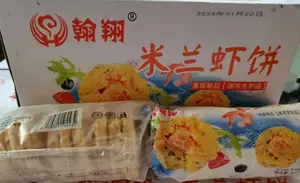瀚翔米兰虾饼