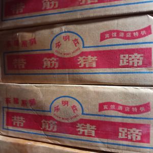 全明红猪手